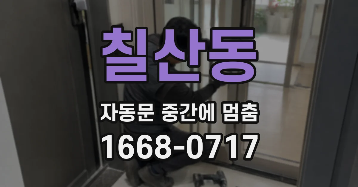 칠산동 자동문 중간에 멈춤