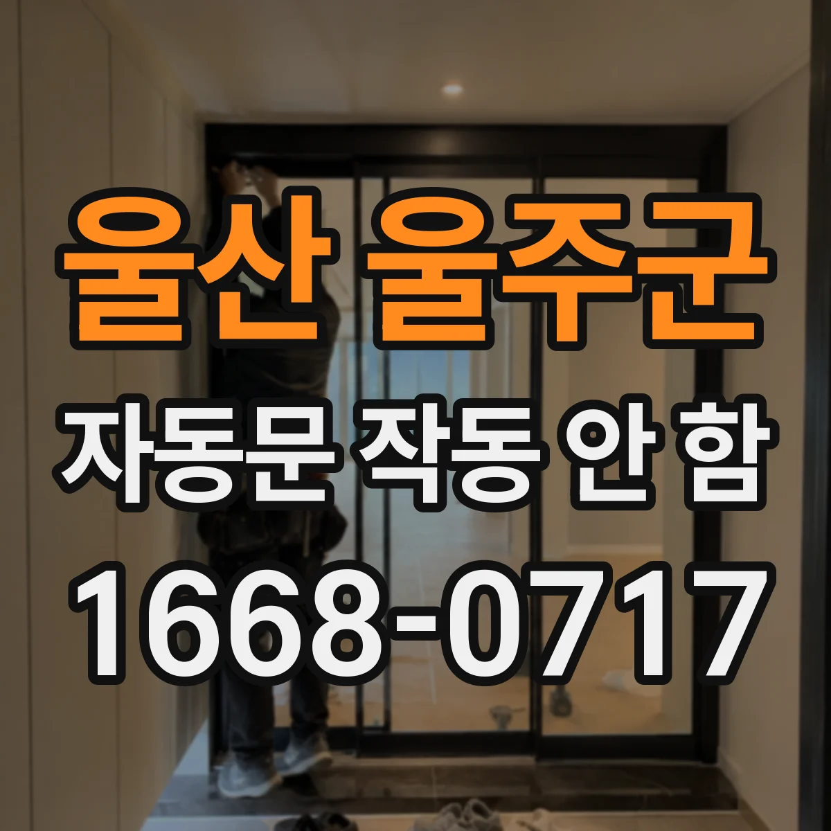 울산 울주군 자동문 작동 안 함 센서 오염으로 감지 불가 점검