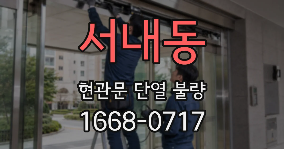 서내동 현관문 단열 불량