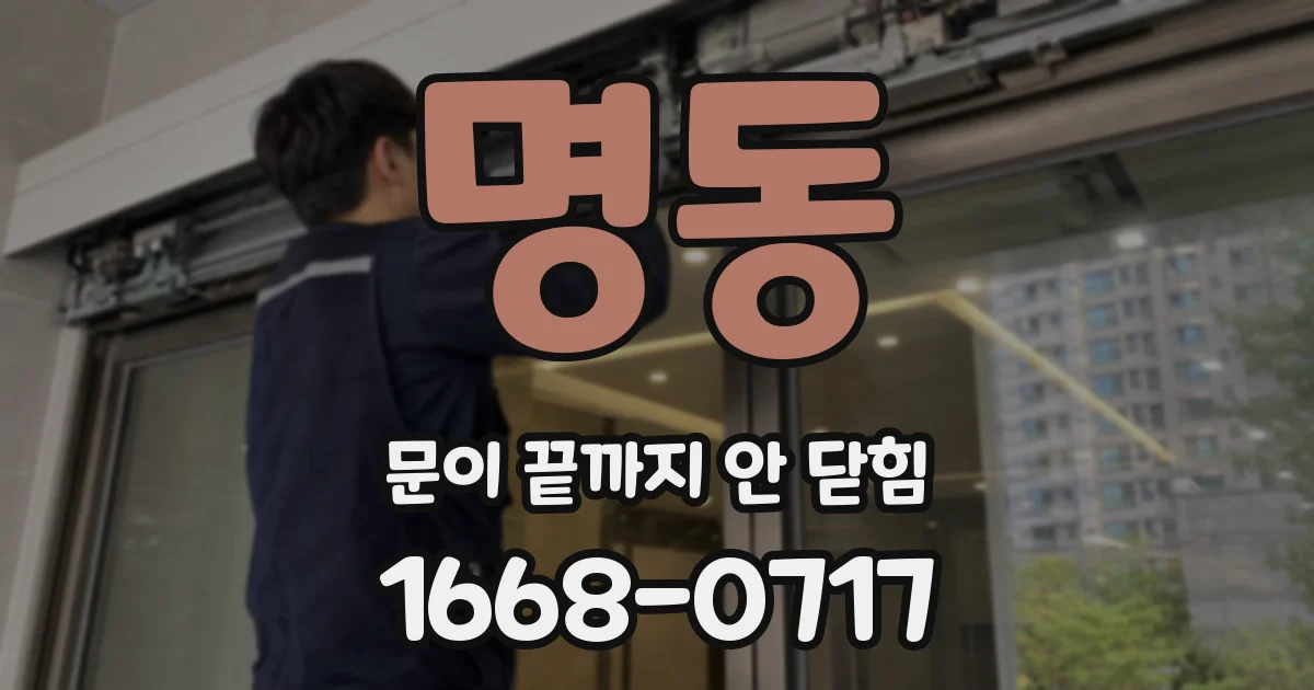 명동 문이 끝까지 안 닫힘