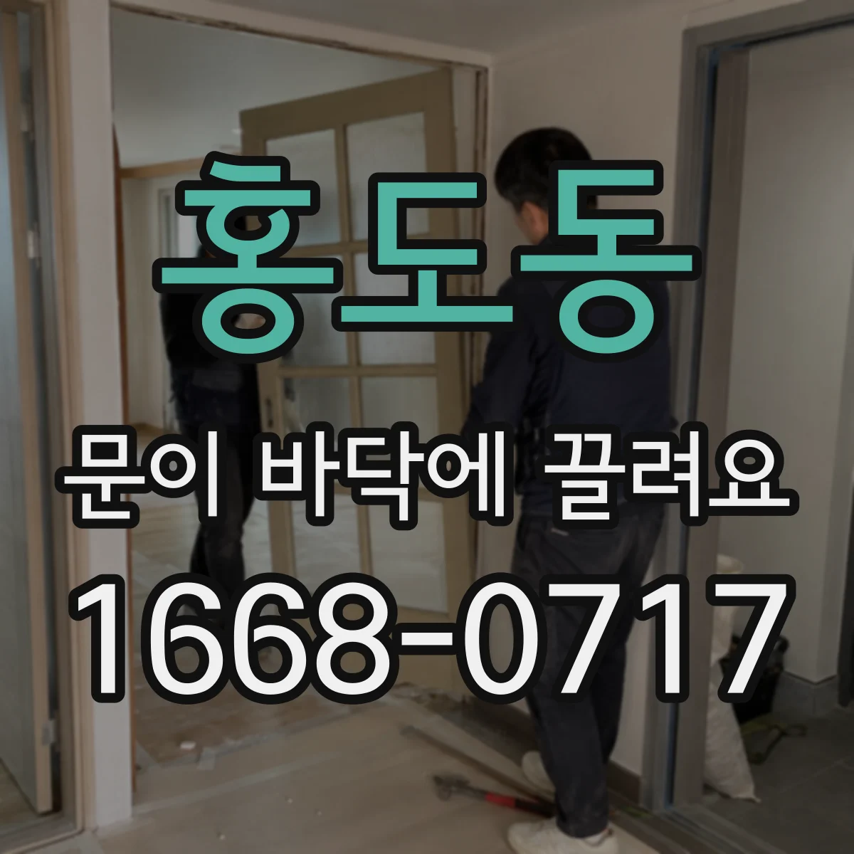 홍도동 문이 바닥에 끌려요