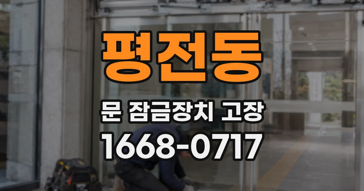 평전동 문 잠금장치 고장
