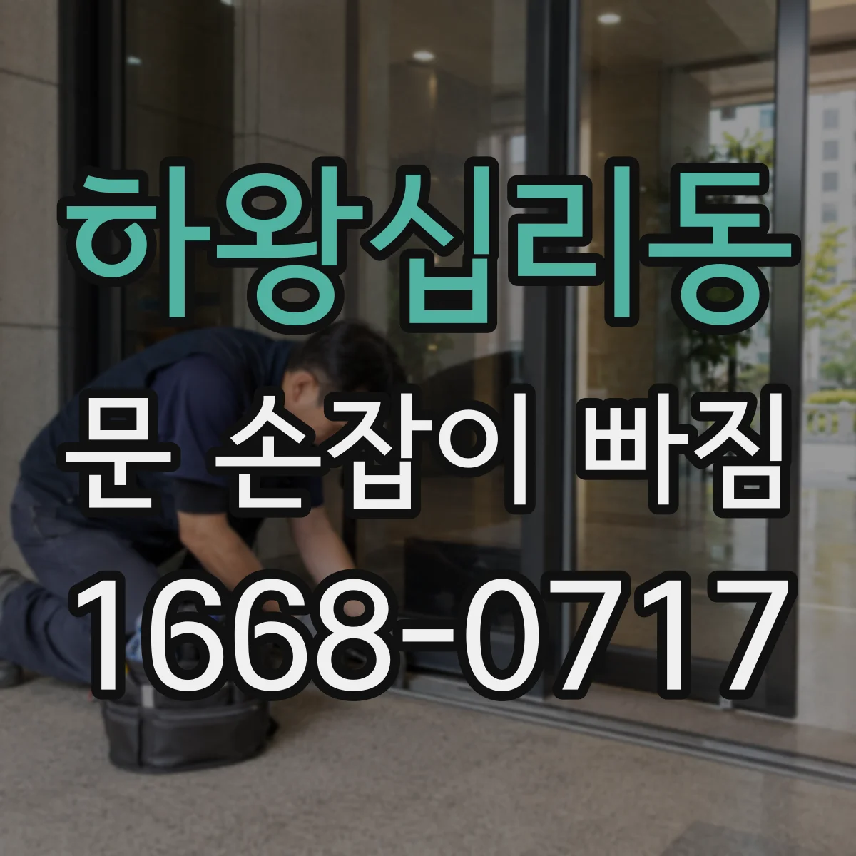 하왕십리동 문 손잡이 빠짐