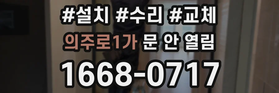 의주로1가 문 안 열림