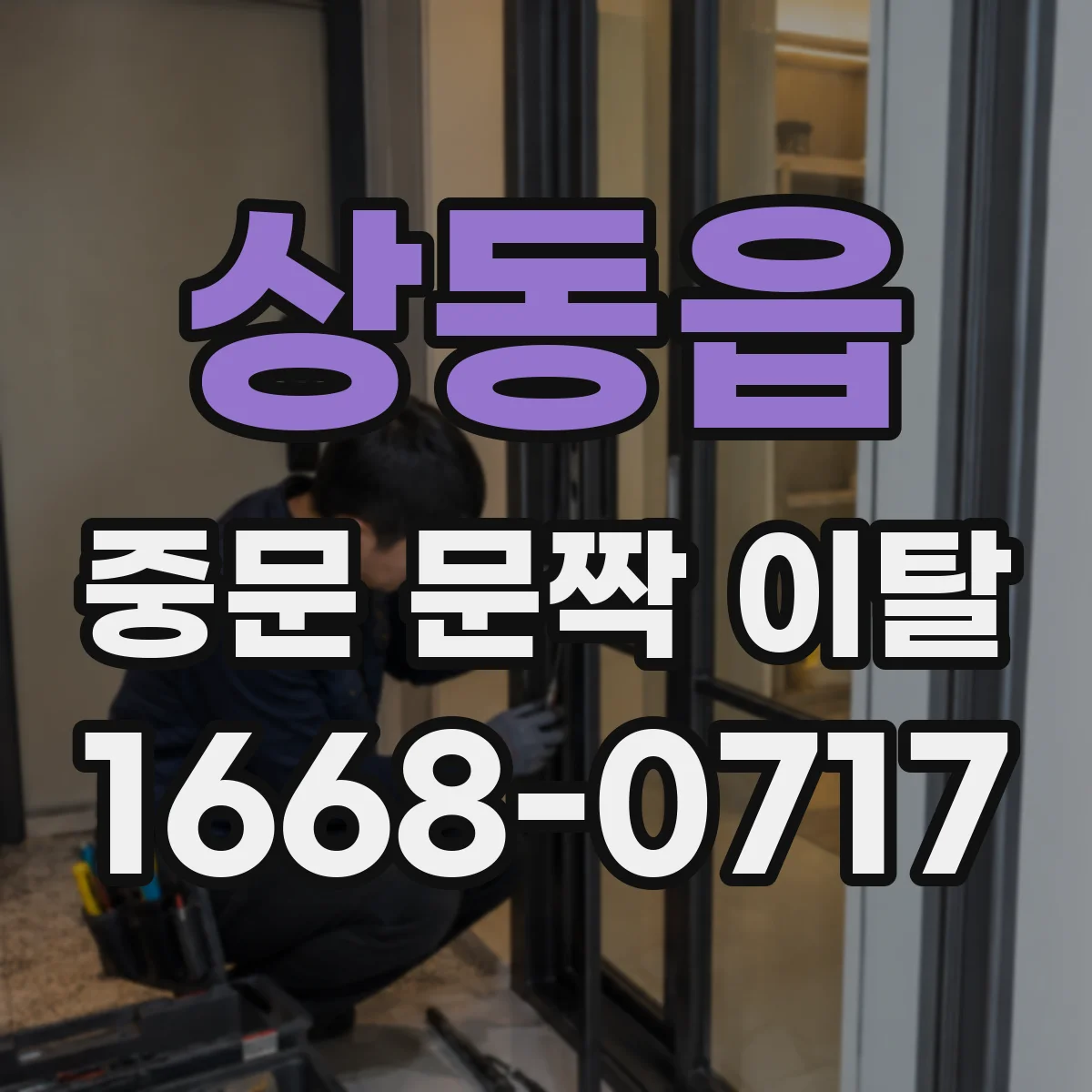 상동읍 중문 문짝 이탈