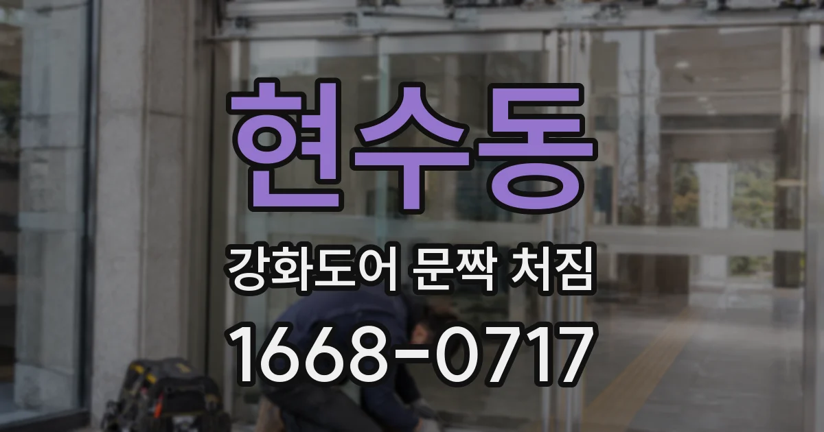 현수동 강화도어 문짝 처짐