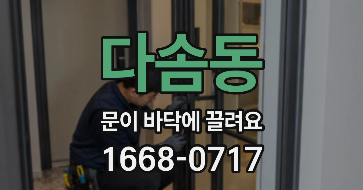 다솜동 문이 바닥에 끌려요