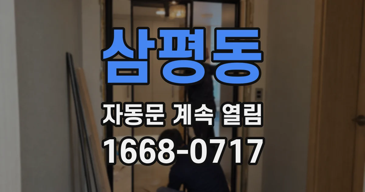 삼평동 자동문 계속 열림