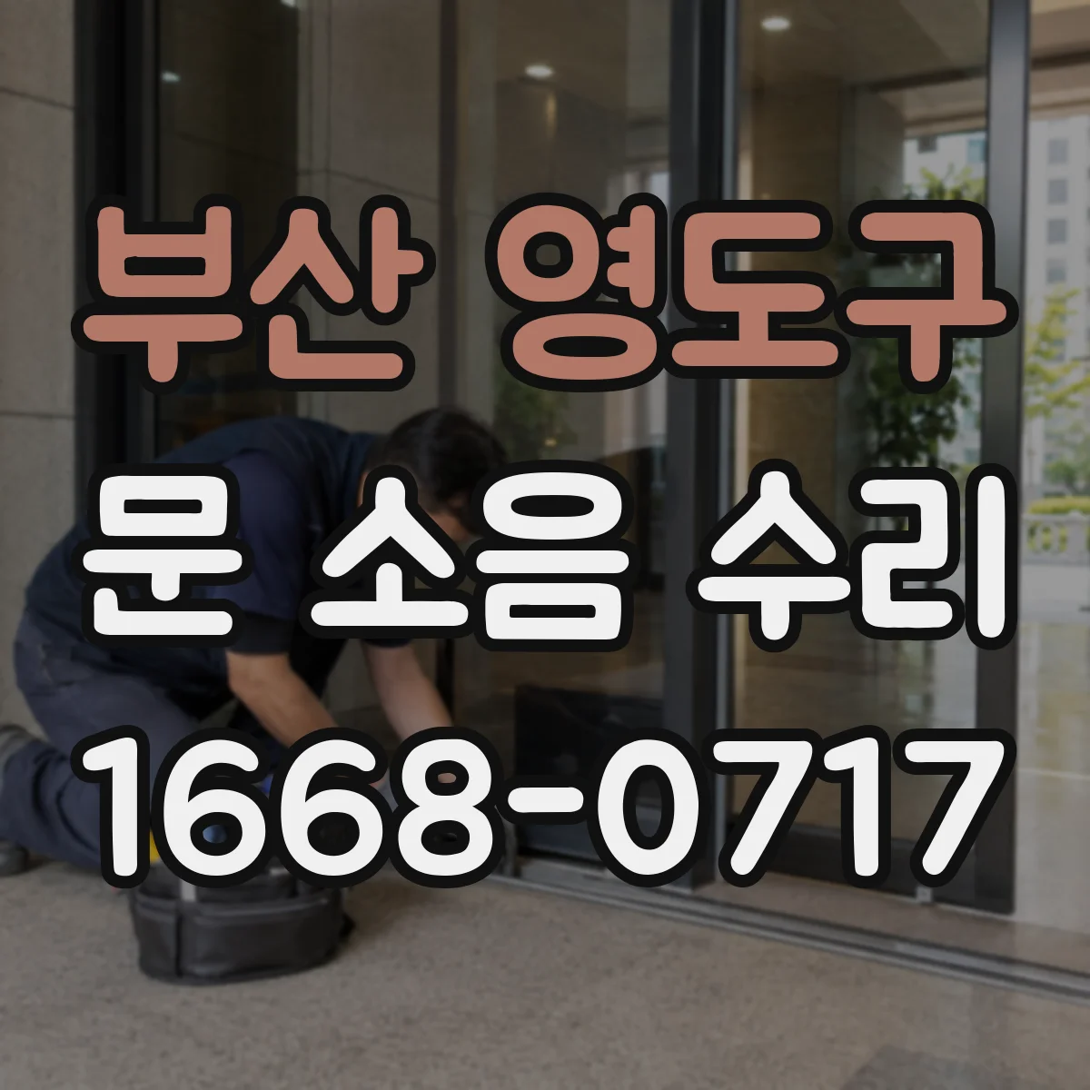 부산 영도구 문 소음 수리 행거 간격 불일치 점검 및 가이드레일 정리