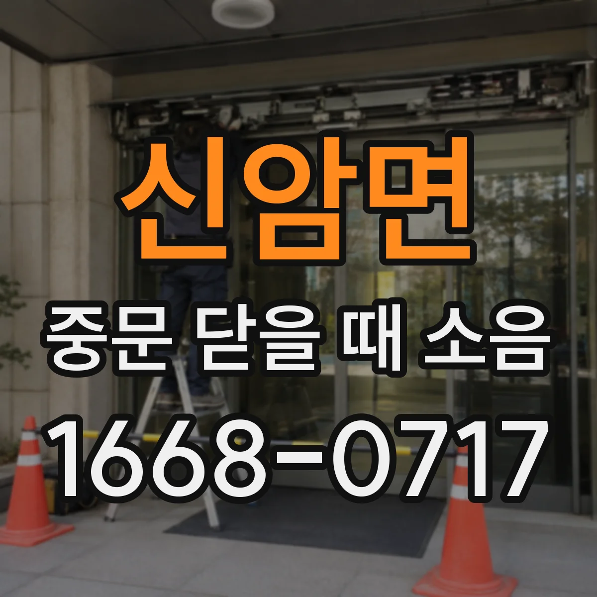 신암면 중문 닫을 때 소음