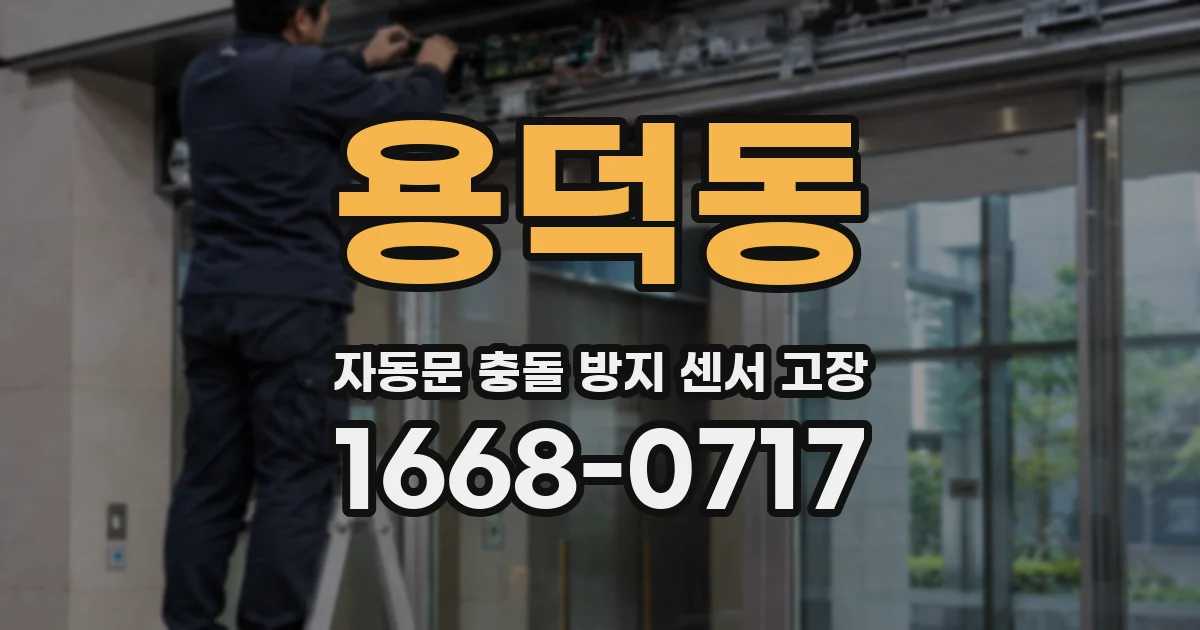 용덕동 자동문 충돌 방지 센서 고장