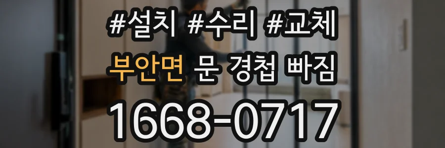 부안면 문 경첩 빠짐