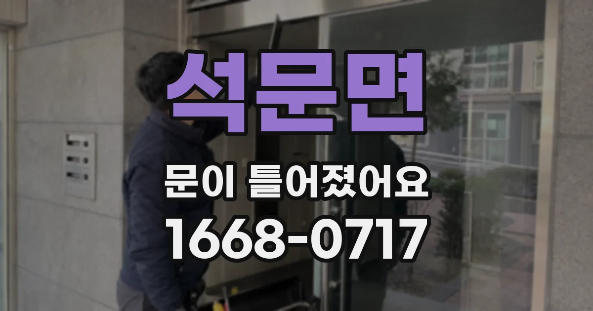 석문면 문이 틀어졌어요