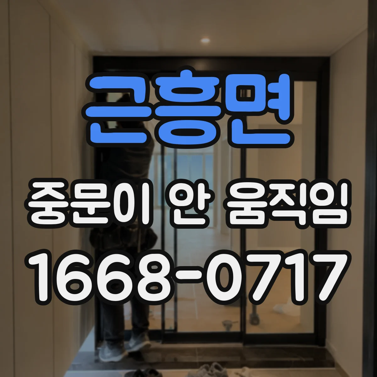 근흥면 중문이 안 움직임