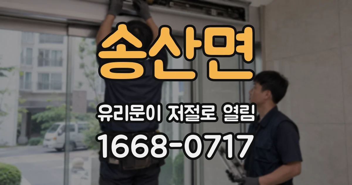 송산면 유리문이 저절로 열림
