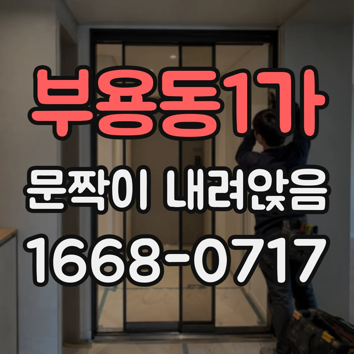 부용동1가 문짝이 내려앉음