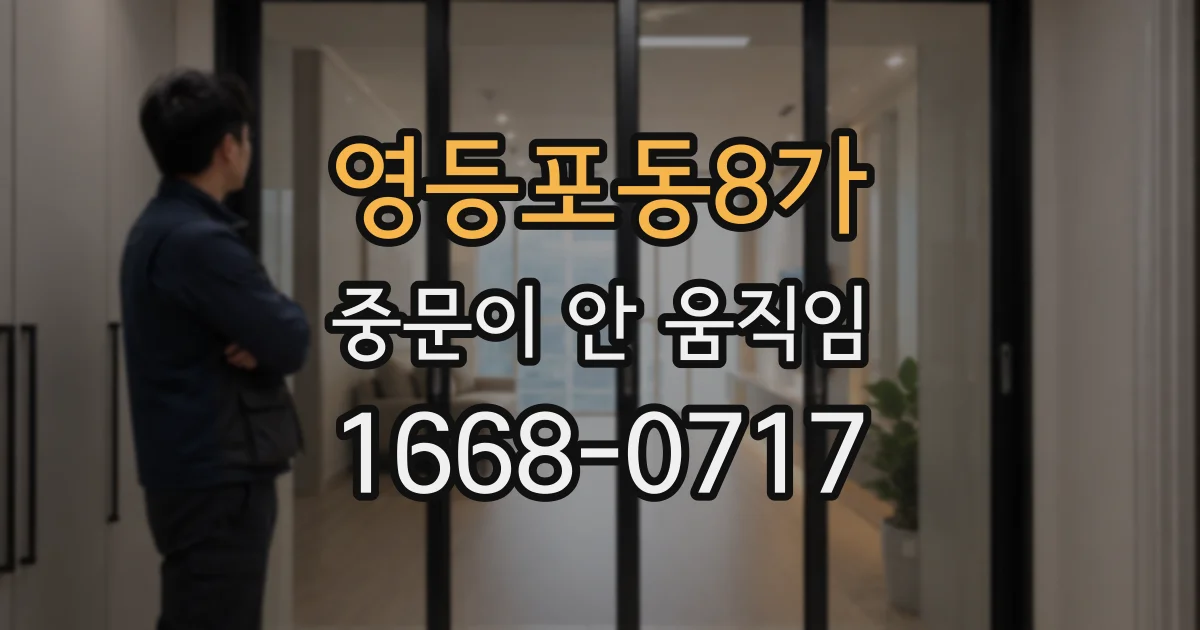 영등포동8가 중문이 안 움직임