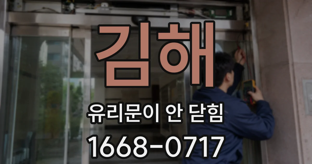 김해 유리문이 안 닫힘
