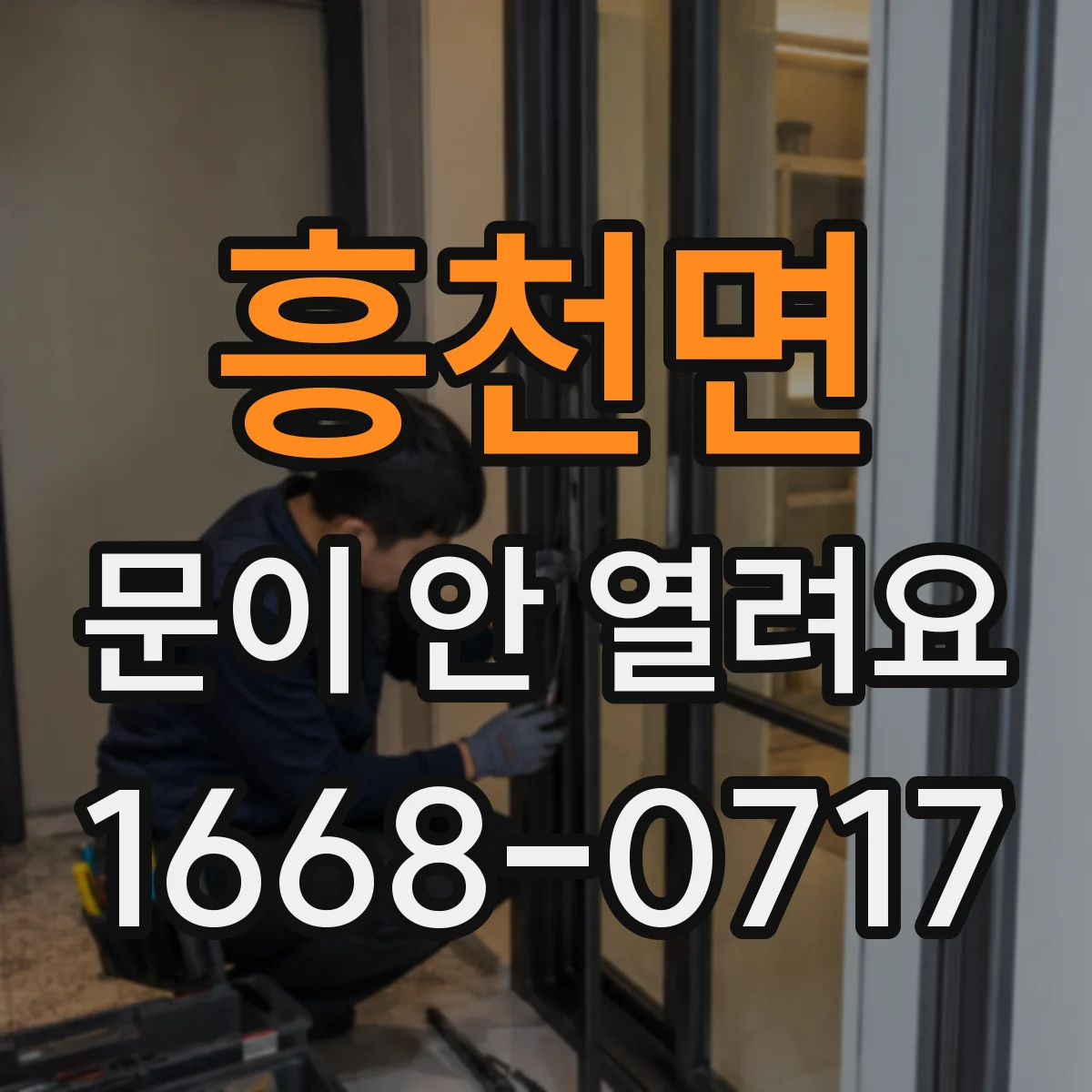 흥천면 문이 안 열려요