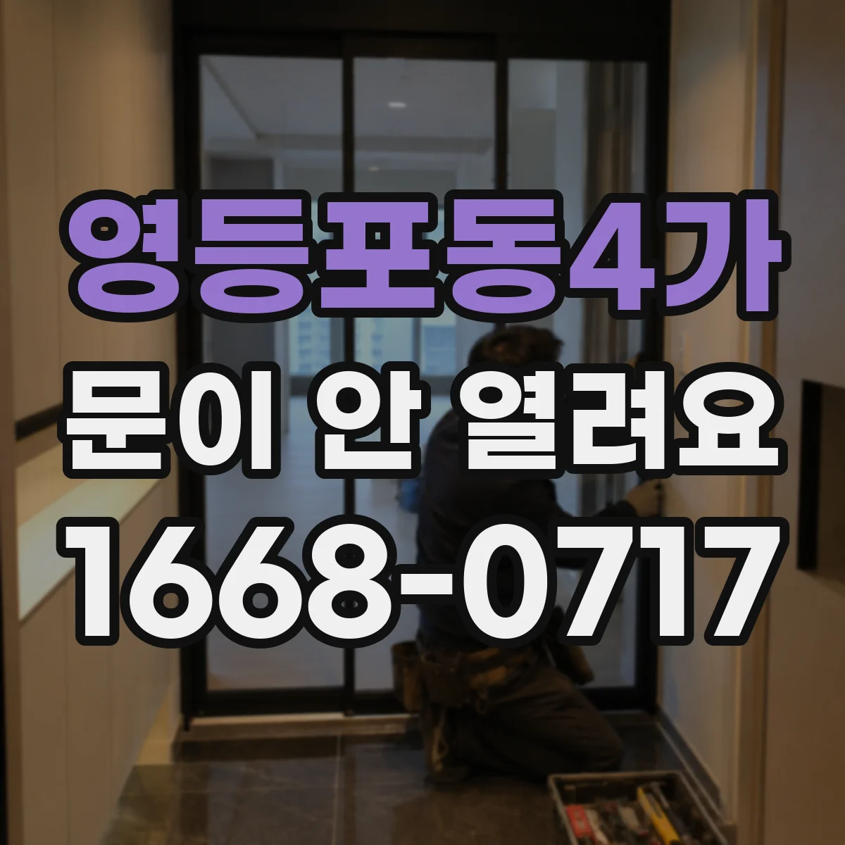 영등포동4가 문이 안 열려요