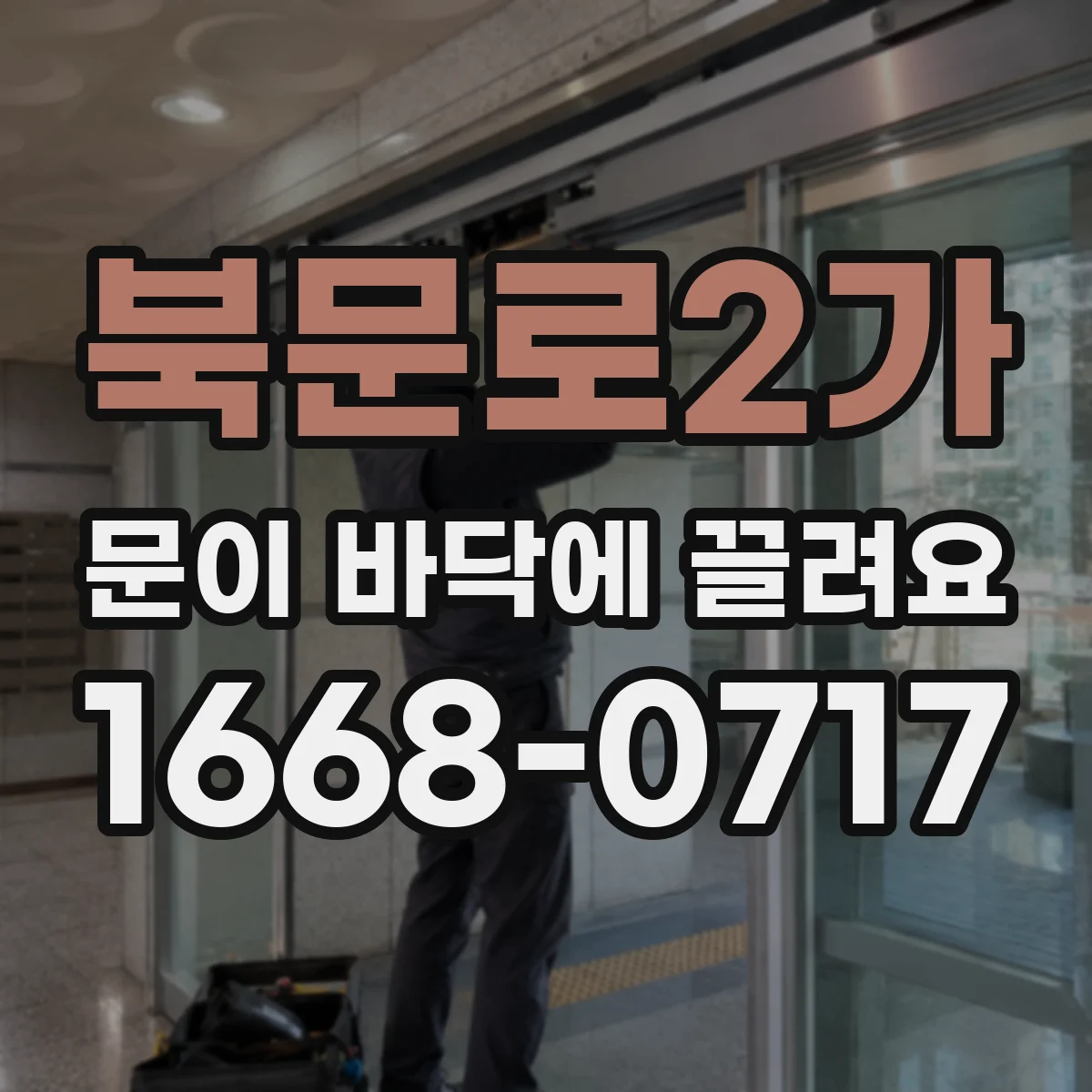 북문로2가 문이 바닥에 끌려요