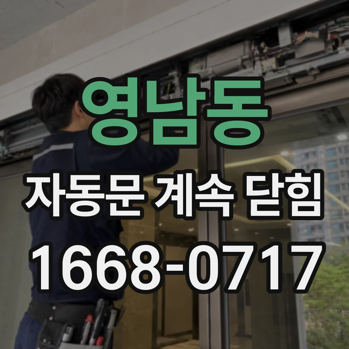 영남동 자동문 계속 닫힘