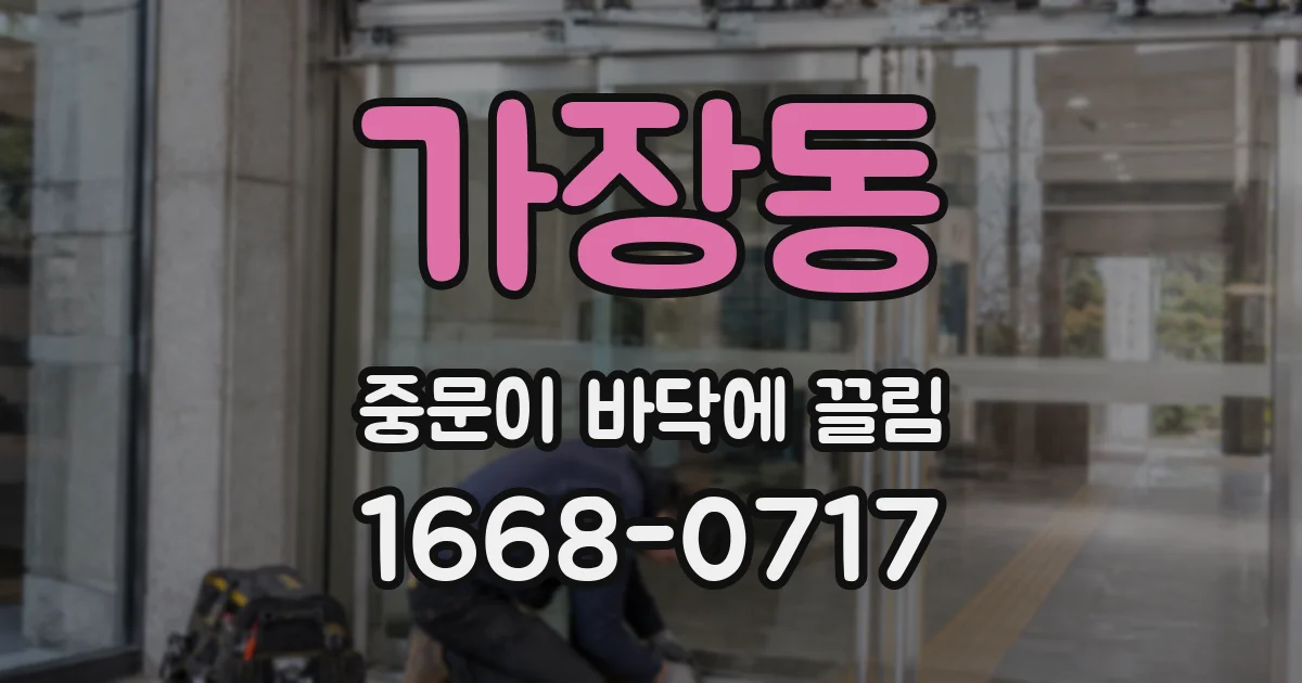 가장동 중문이 바닥에 끌림