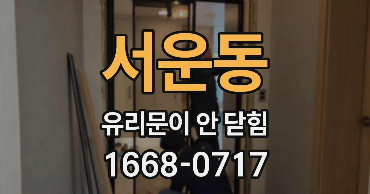 서운동 유리문이 안 닫힘
