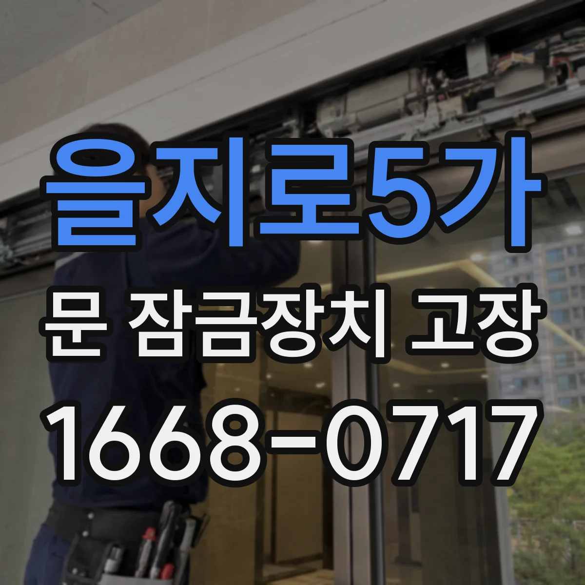 을지로5가 문 잠금장치 고장