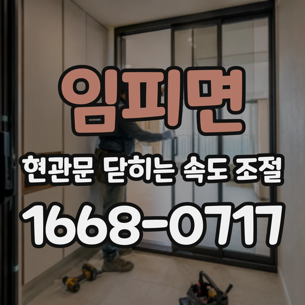 임피면 현관문 닫히는 속도 조절