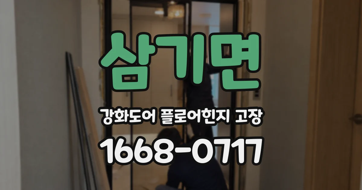 삼기면 강화도어 플로어힌지 고장