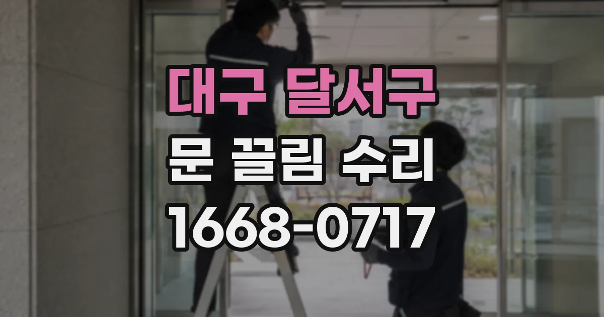 대구 달서구 문 끌림 수리