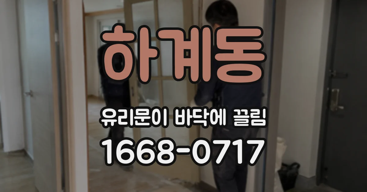 하계동 유리문이 바닥에 끌림