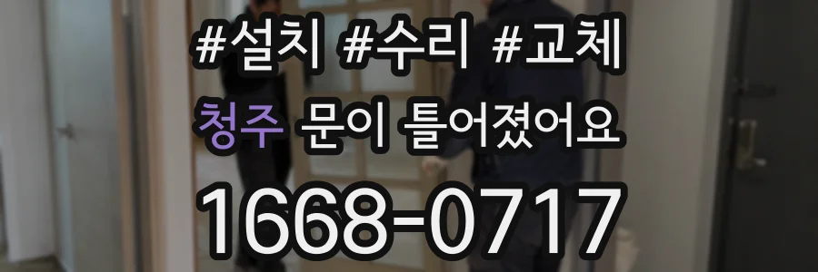 청주 문이 틀어졌어요