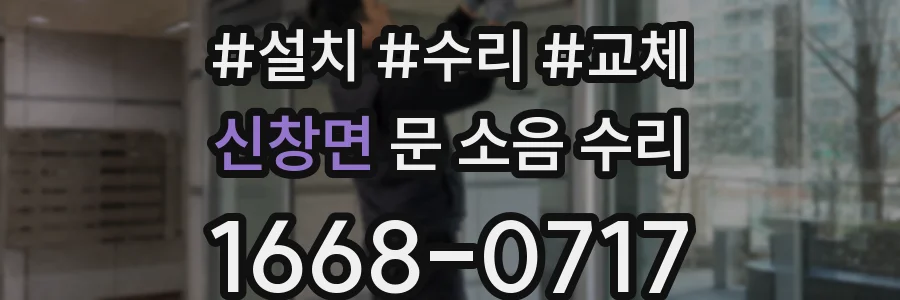 신창면 문 소음 수리