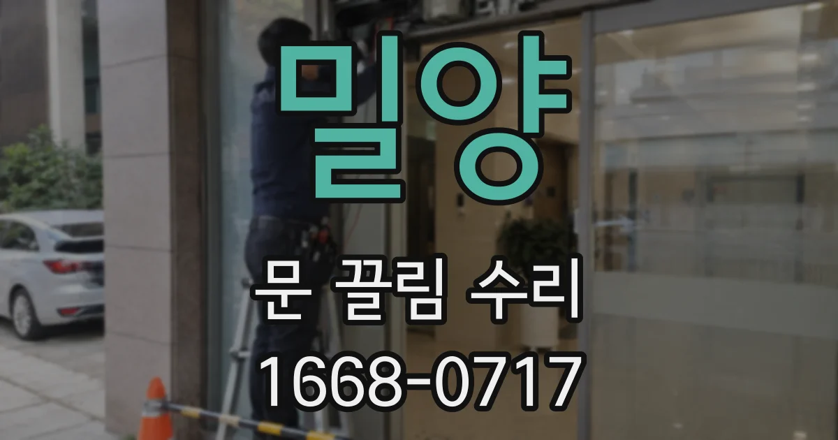 밀양 문 끌림 수리