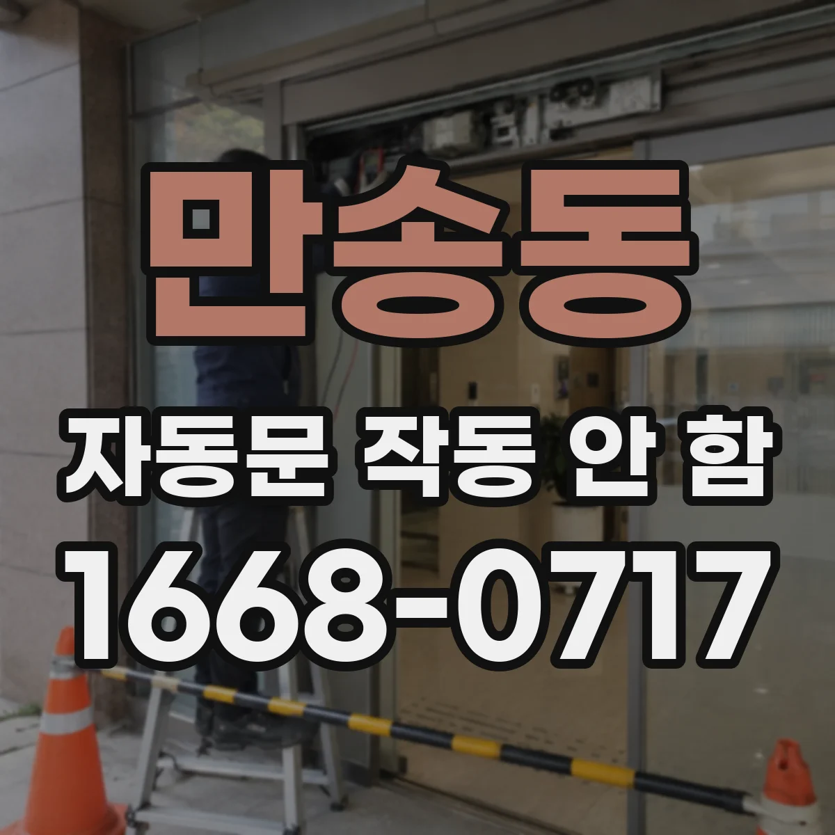 만송동 자동문 작동 안 함