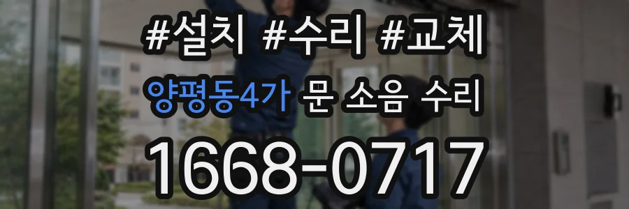 양평동4가 문 소음 수리