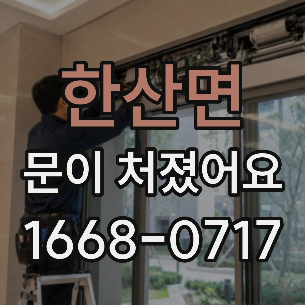 한산면 문이 처졌어요