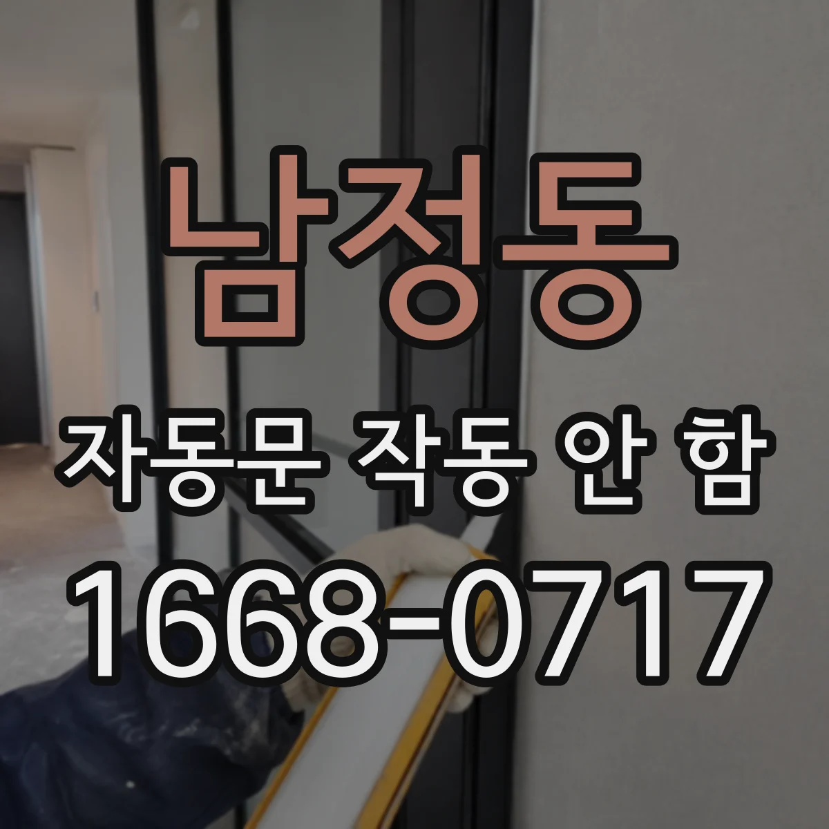 남정동 자동문 작동 안 함