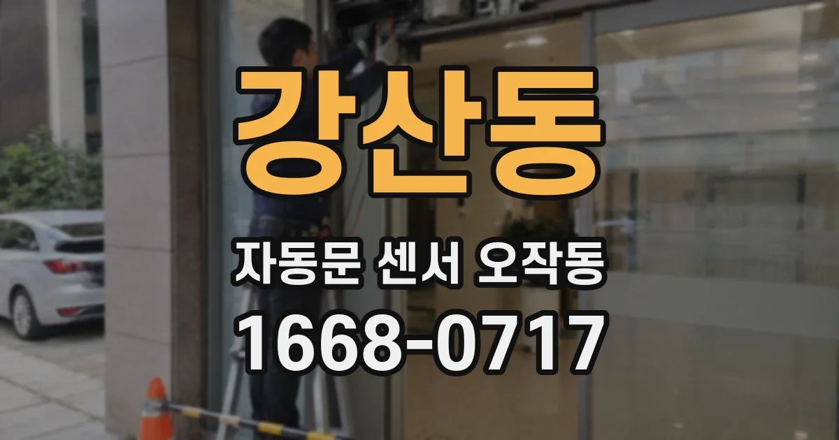 강산동 자동문 센서 오작동