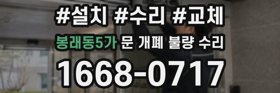 봉래동5가 문 개폐 불량 수리