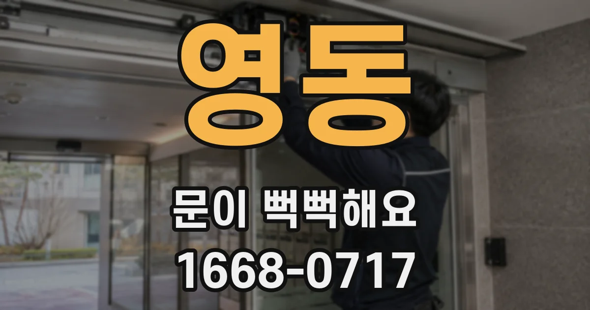 영동 문이 뻑뻑해요