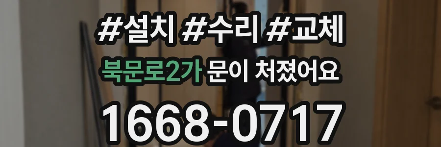 북문로2가 문이 처졌어요