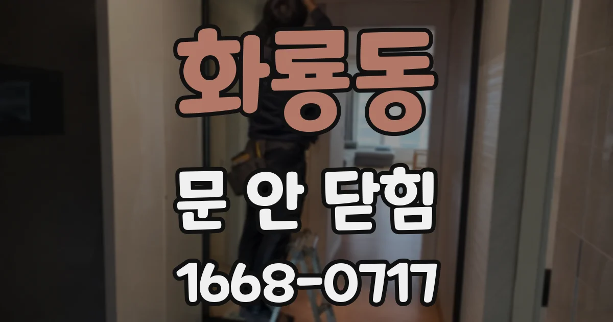 화룡동 문 안 닫힘