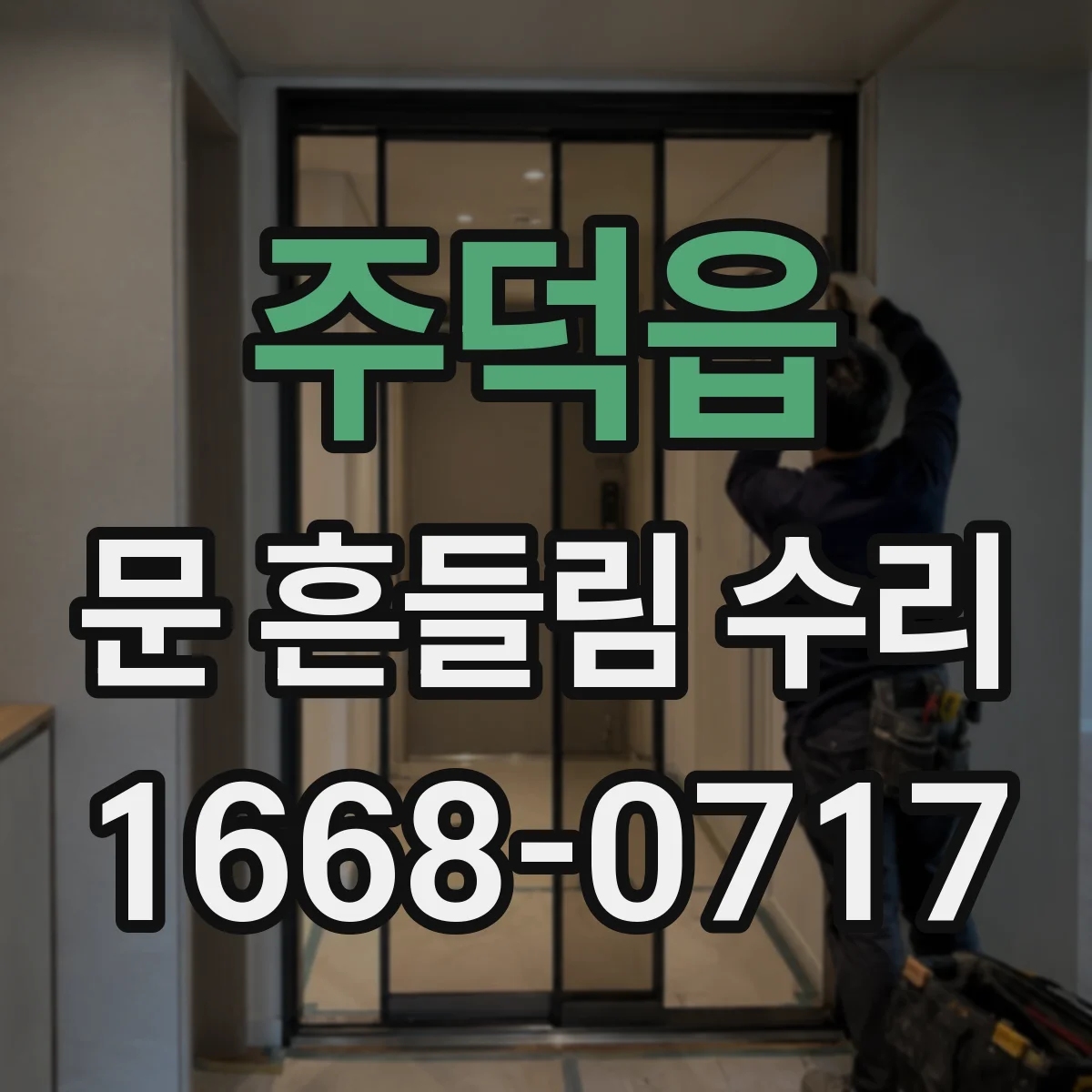 주덕읍 문 흔들림 수리