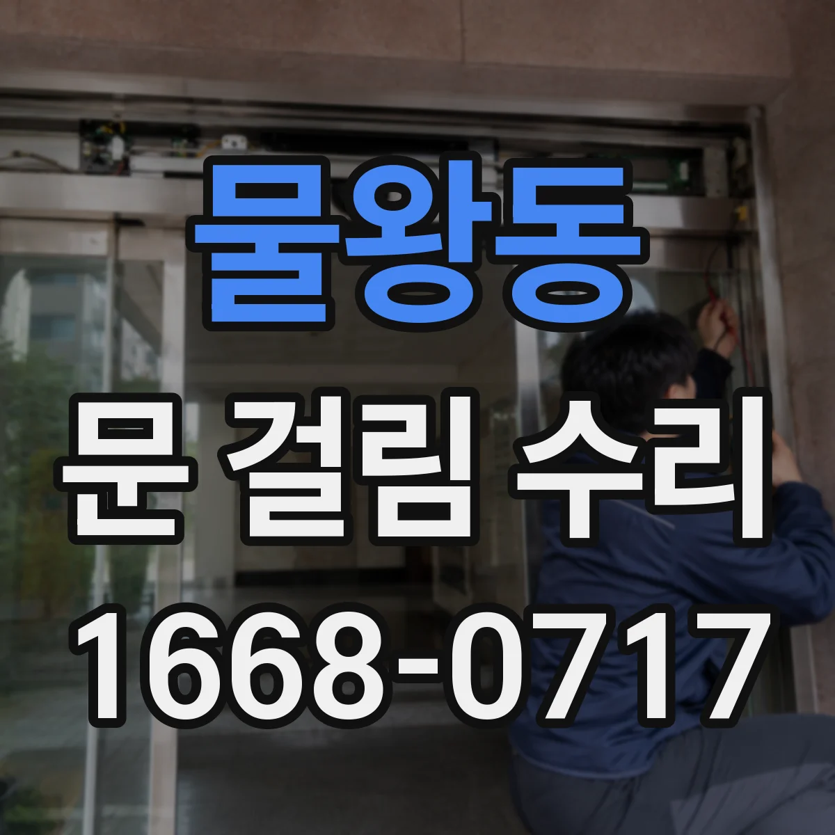 물왕동 문 걸림 수리