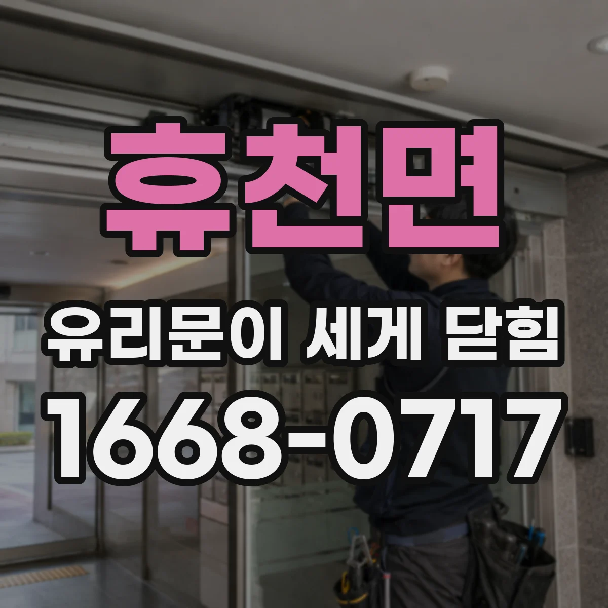 휴천면 유리문이 세게 닫힘