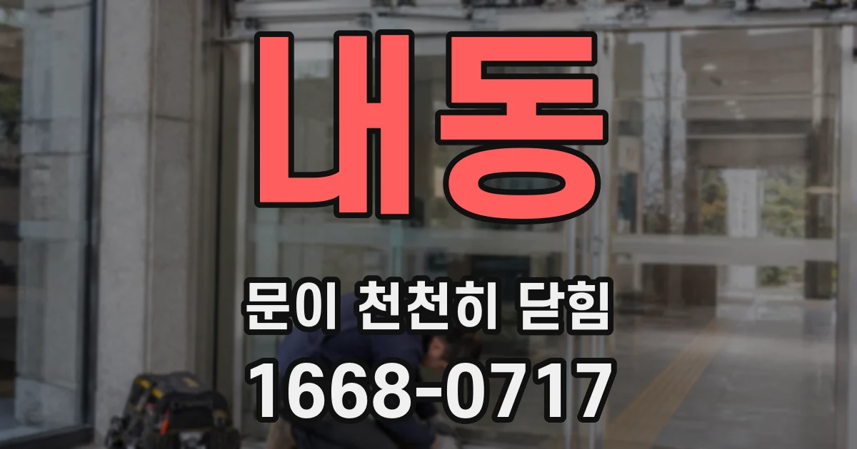 내동 문이 천천히 닫힘