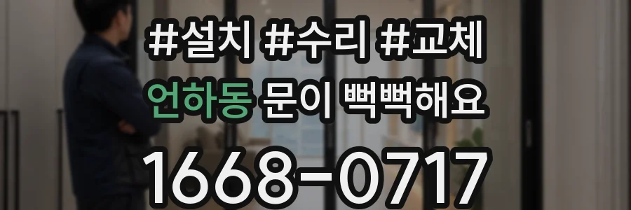 언하동 문이 뻑뻑해요